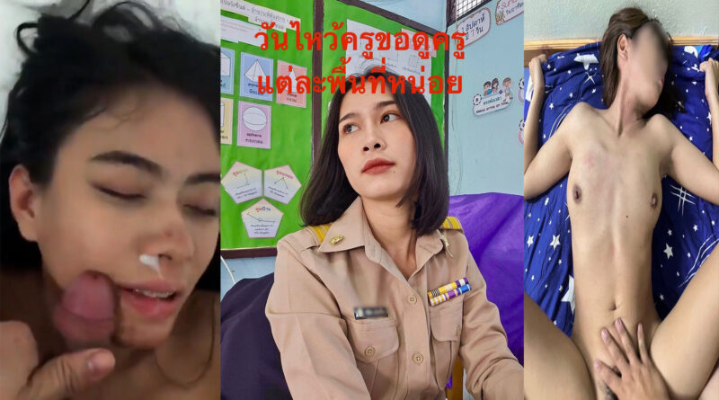 คลิปโป๊ใหม่ เย็ดครูภาษาไทย
